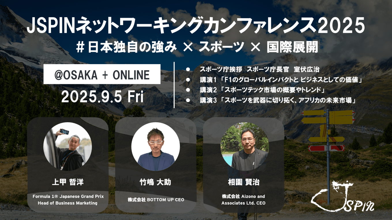 JSPINネットワーキングカンファレンス2025 登壇者決定！ - JSPIN