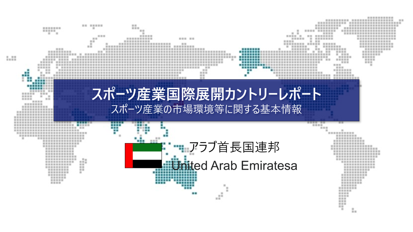 カントリーレポートに「アラブ首長国連邦」を追加しました - JSPIN